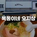 복동이네오지상 | 부산 서면/부전동/전포 니보시 라멘 맛집 복동이네 오지상 내돈내산