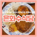 은화수식당울산대점