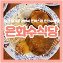 은화수식당 울산대점 이미지