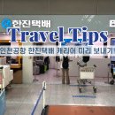 한진냉동 | 인천 공항 캐리어 미리 보내기 한진택배 위치 운영시간 요금
