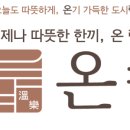 온락도시락