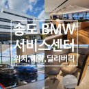 바바리안모터스 송도 콤플렉스 | 인천 송도 바바리안모터스 BMW 송도컴플렉스 서비스센터 위치 예약 딜리버리