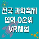 [지자체 축제 기획] 과학축제·SW 페스티벌의 완벽한 앵커 콘텐츠 'VR동물원 마팍'