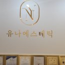 유나에스테틱 이미지