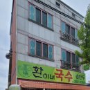 환이네국수 이미지