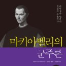 미움 받을 일을 피하라/마키아벨리(Machiavelli) 이미지