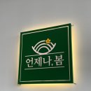언제나봄 네이버블로그