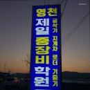 영천제일중장비학원