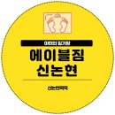 에이블 짐 | 신논현역 헬스장 에이블짐 신논현 후기