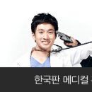 뉴메스메디칼 | 신의 퀴즈3 -야, 반갑다