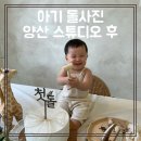 양산세관 | 아기 돌사진, 공간대여 파티룸 양산 스튜디오 후 후기