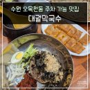수원 오목천동 점심 맛집 밥집 주차 가능한대궐막국수 수원직영점 후기