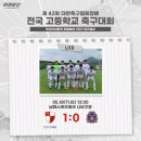 부산 U18 대한축구협회장배 전국 고등학교 축구대회 경기 결과 이미지