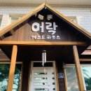 어락게스트하우스