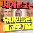 미국불교 움직이는 유대인 이미지