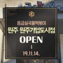 응급실국물떡볶이기업도시점 이미지