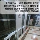 경기 부천시 소사구 심곡본동 경인로190 라비앙로제아파트 기존 상하식 롤 방충망을 신규 상하식 롤 방충망 설치 작업 방충망직업 5월20 이미지