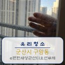 청소가만들세상 | [유리청소]군산 아파트 유리청소 e편한세상군산디오션루체 창문청소 후기