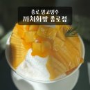 그린화방 | 종각역 빙수 까치화방 종로점 종로타워 망고빙수 후기 데이트 카페로 추천