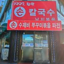 참맛손칼국수 - 강북구 덕릉로40길 75 | 참맛손칼국수