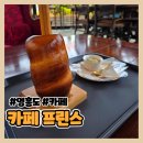 카페 프린스 | [영흥도] 카페 프린스 유럽박물관 내돈내산 후기 | 굴뚝빵, 아이스 아메리카노 | 가격, 화장실, 여행 코스