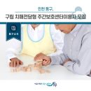 인천광역시 동구 구립 치매전담형 주간보호센터 동구동락 이미지