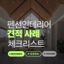 목공 인테리어 (야간) | 펜션 인테리어 견적 받기 전에 알아둘 필수 사항 총정리