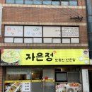 울산 모듬전 전문점 “자은정” (내돈내산 💸 솔직후기) 숨은동네맛집