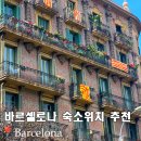 연안할인마트 | 스페인 바르셀로나 1월 12월 날씨 여행 숙소 위치 추천
