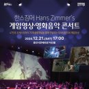 한스짐머 게임영상?음악콘서트 티스토리