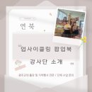 북울진도서관 | [광주/전남] 낡은 책에 새 생명을! '연북'의 업사이클링 팝업북 전문가들을 소개합니다