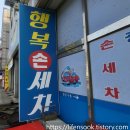 행복손세차장 | 행복손세차장: 시흥시 배곧 근처 손세차장 가격 추천