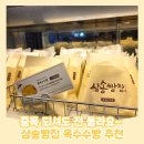 개빵집 | [용산] 용산역 빵집 <삼송빵집> 옥수수빵 내돈내산 후기