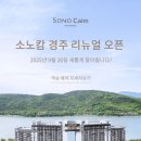 소노벨 경주 이미지