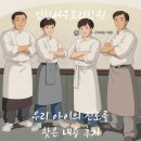 인천서구요리학원에서 우리 아이의 진로를 찾은 내용 후기