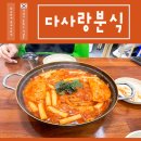 다사랑 분식 이미지