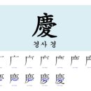 매일 매일 한자공부 131 이미지