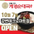 계경순대국 강변테크노마트점 이미지