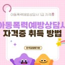 [1급과정] 아동폭력예방상담사 1급 네이버블로그