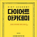 다이어트 아카데미…✨건강한 다이어트를 가르쳐 드립니다