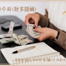 재다수화(財多隨禍) 이미지