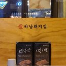 하남돼지집 시흥사거리점 이미지