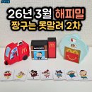 짱구바이크 | 26년 3월 맥도날드 짱구 해피밀 2차 맥모닝과 함께한 맥날 장난감 실물 후기