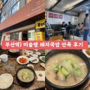 돼지국밥 | 부산역) 안목 : 미슐랭 돼지국밥 맛집 후기
