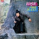 꿈 이야기 / 임성훈 (1975) 이미지