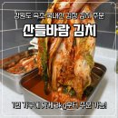 산들사이 | 산들바람 강원도 절임배추 3kg, 강원도김치로 삼겹살 파티