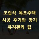 목조주택시공전문가 | 조립식 목조주택 시공 후기와 장기 유지관리 팁