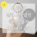 써드메이 | 써드라인 알래스카 아이스 핸디 에어컨 선풍기 내돈내산 후기