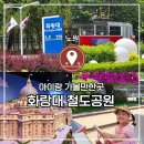 각심어린이공원 | 노원 아이랑 가볼 만한 곳 화랑대 철도공원 주말 나들이 후기