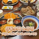 노은리슈빌3아파트경로당 | [대전/노은동] 삼동소바 노은점 🍜소바, 돈까스, 우동 전문점 맛집 추천👍